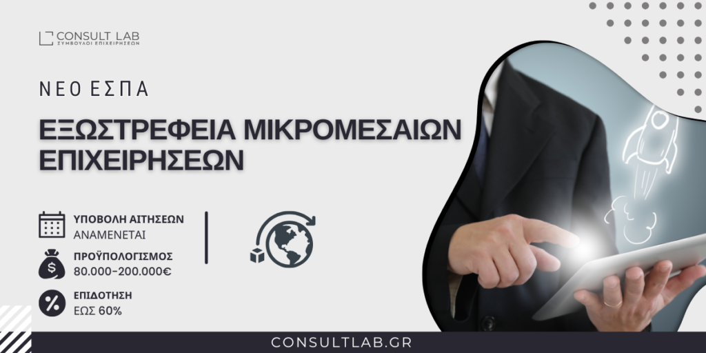 ΕΣΠΑ -ΕΠΙΔΟΤΗΣΗ