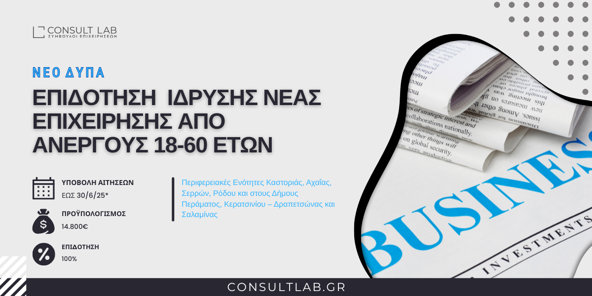 Επιδοτηση ΔΥΠΑ