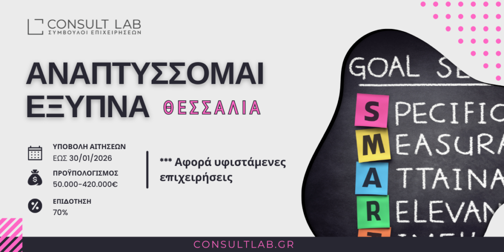 ΑΝΑΠΤΥΣΣΟΜΑΙ ΕΞΥΠΝΑ ΘΕΣΣΑΛΙΑ ΕΣΠΑ