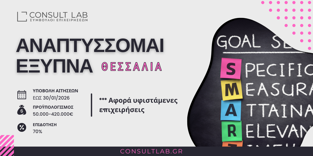 ΑΝΑΠΤΥΣΣΟΜΑΙ ΕΞΥΠΝΑ ΘΕΣΣΑΛΙΑ ΕΣΠΑ