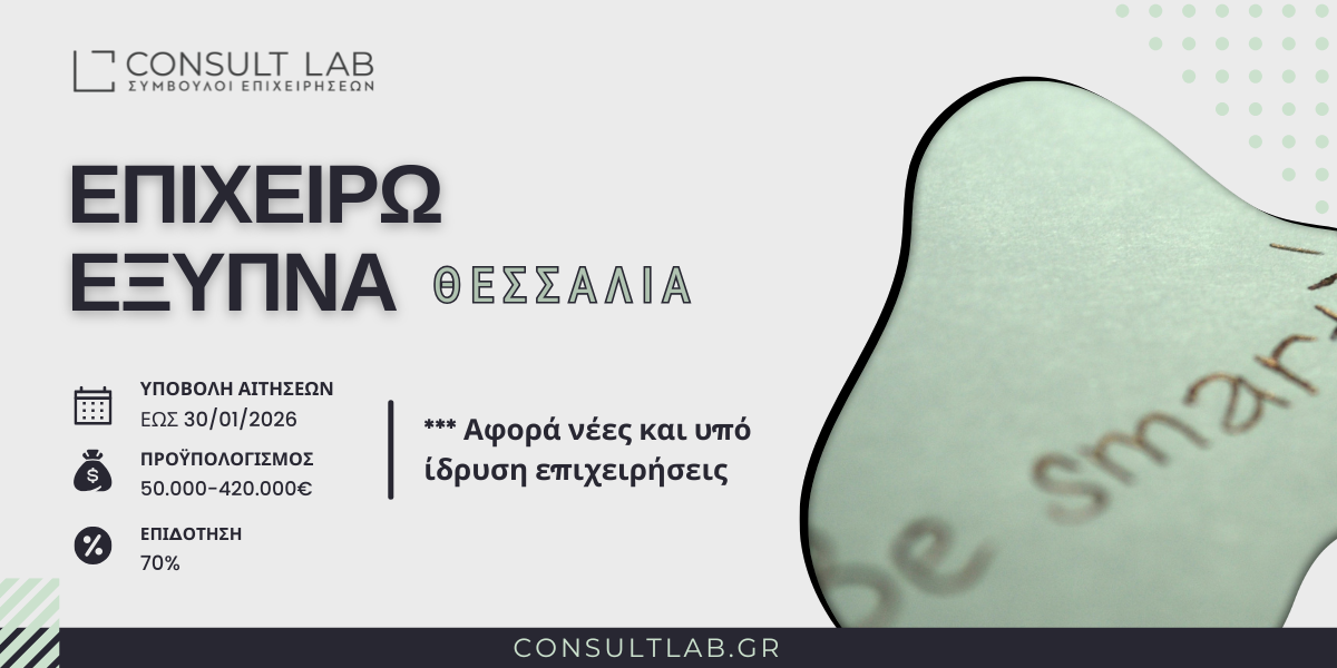 ΕΠΙΧΕΙΡΩ ΕΞΥΠΝΑ ΕΣΠΑ ΘΕΣΣΑΛΙΑ