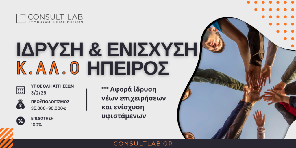 ΕΣΠΑ:ΕΠΙΔΟΤΗΣΗ ΚΟΙΝΣΕΠ 100% ΕΩΣ 90.000€