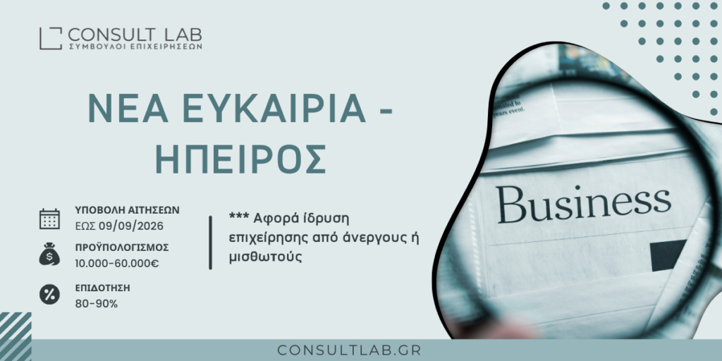 ΕΣΠΑ ΙΔΡΥΣΗ ΕΠΙΧΕΙΡΗΣΗΣ ΑΠΟ ΑΝΕΡΓΟΥΣ