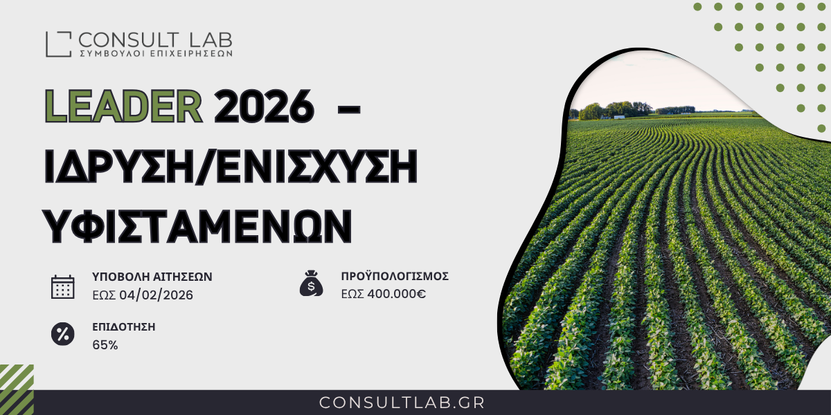 LEADER 2026 - 2027 - idrysh neon, enisxysh yfistamenvn epixeirhsevn - epidothsh